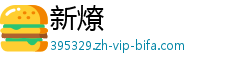 新燎